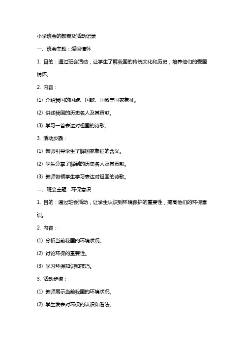 小学班会的教案及活动记录