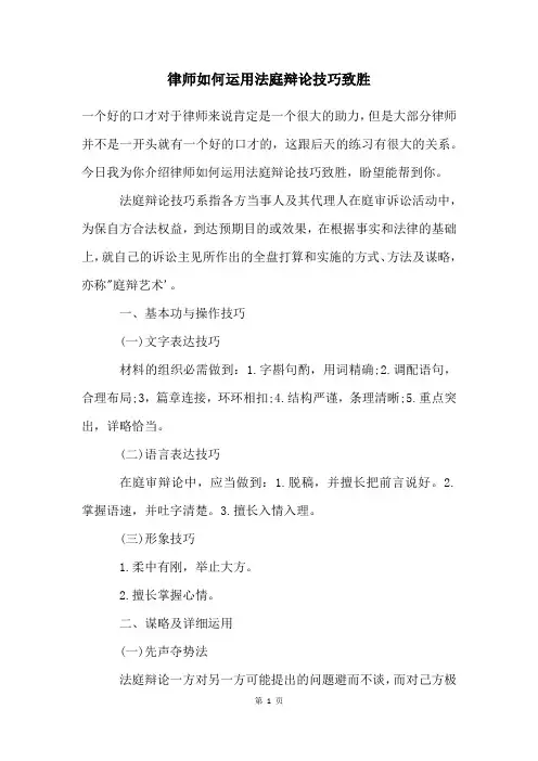 律师如何运用法庭辩论技巧致胜