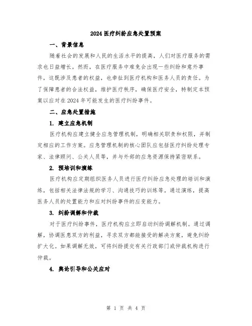 2024医疗纠纷应急处置预案