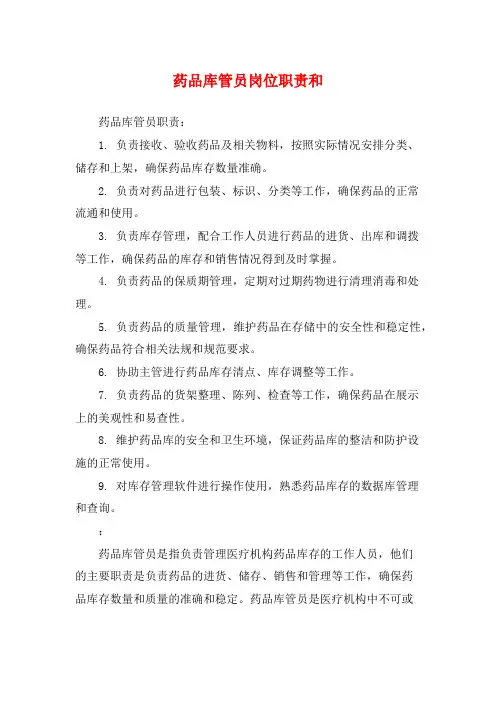 药品库管员岗位职责和