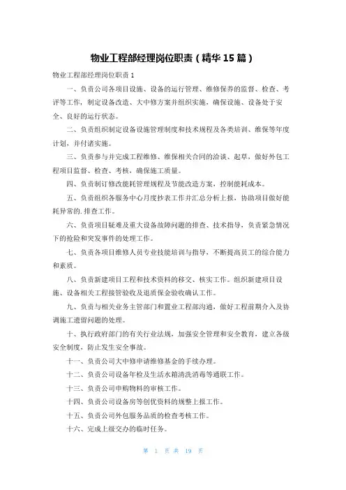 物业工程部经理岗位职责(精华15篇)