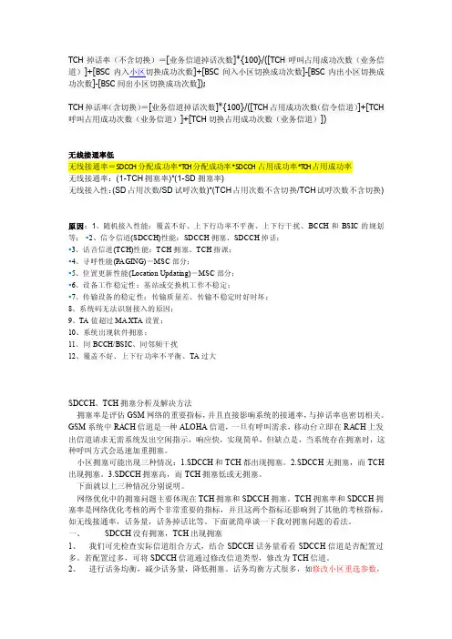 SDCCH、TCH拥塞、无线接通率低问题的处理方法