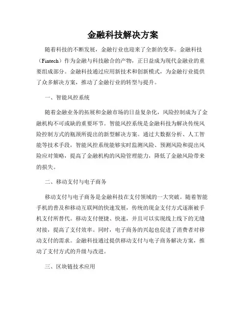 金融科技解决方案