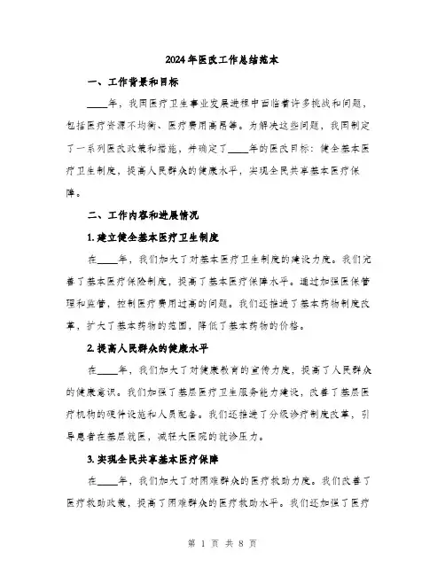 2024年医改工作总结范本(三篇)