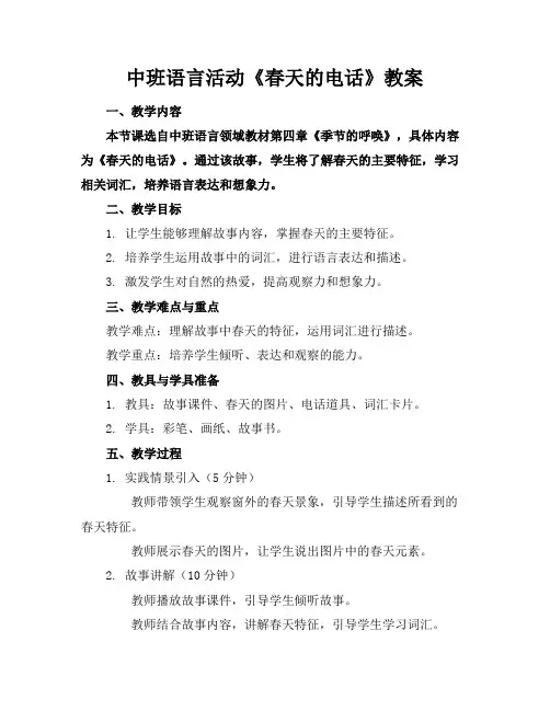 中班语言活动《春天的电话》教案