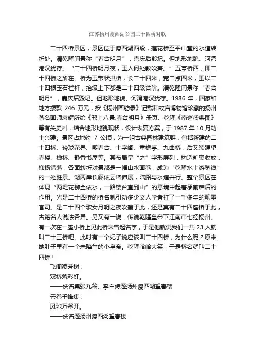 江苏扬州瘦西湖公园二十四桥对联_名胜古迹对联