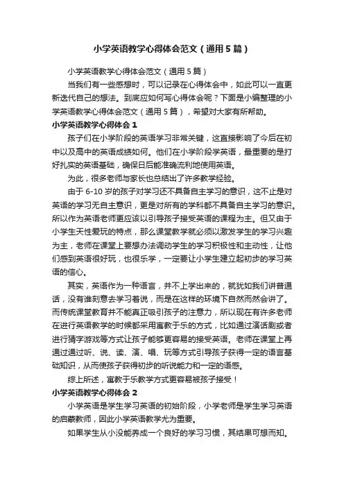 小学英语教学心得体会范文（通用5篇）