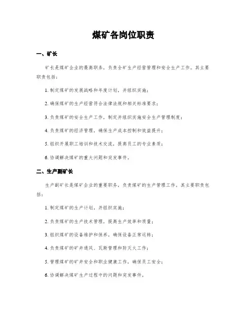 煤矿各岗位职责