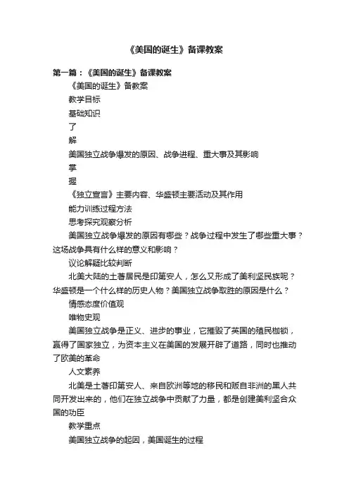 《美国的诞生》备课教案
