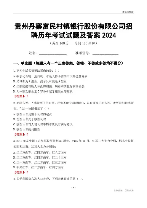 贵州丹寨富民村镇银行股份有限公司招聘历年考试试题及答案2024