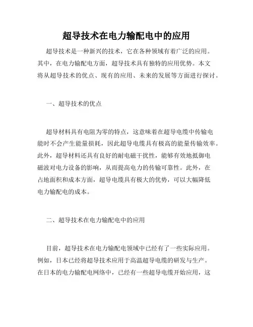 超导技术在电力输配电中的应用