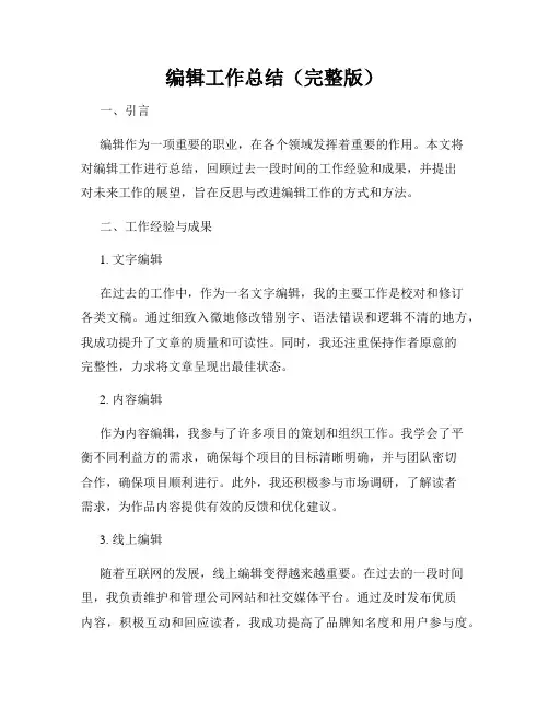 编辑工作总结(完整版)