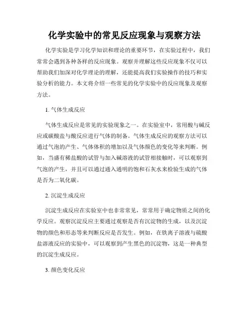 化学实验中的常见反应现象与观察方法