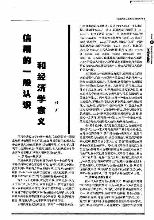信用的一般认识和经济学意义