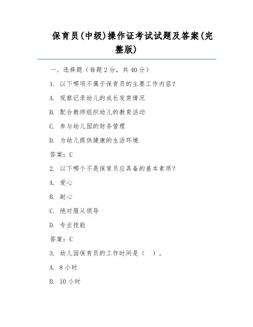 保育员(中级)操作证考试试题及答案(完整版)