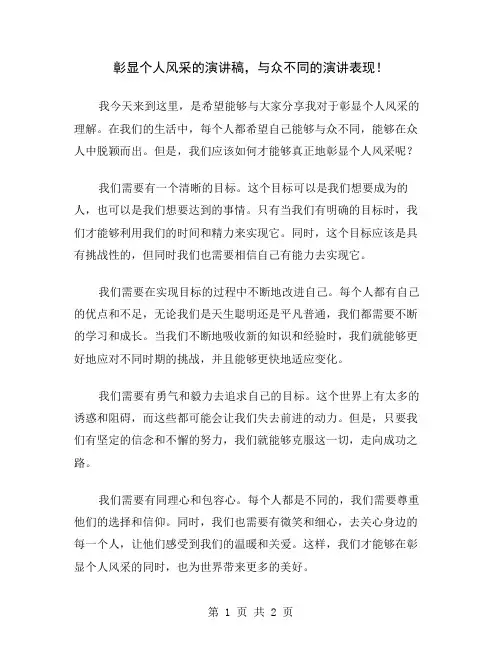 彰显个人风采的演讲稿,与众不同的演讲表现