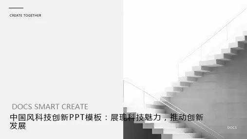 中国风科技创新PPT模板：展现科技魅力,推动创新发展