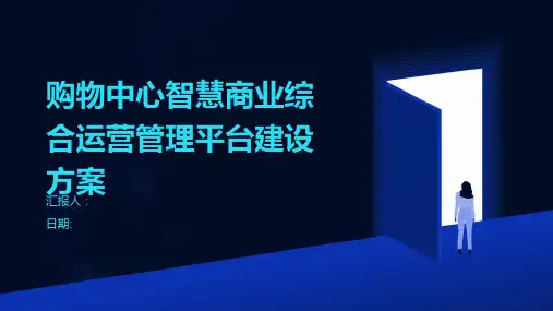 购物中心智慧商业综合运营管理平台建设方案