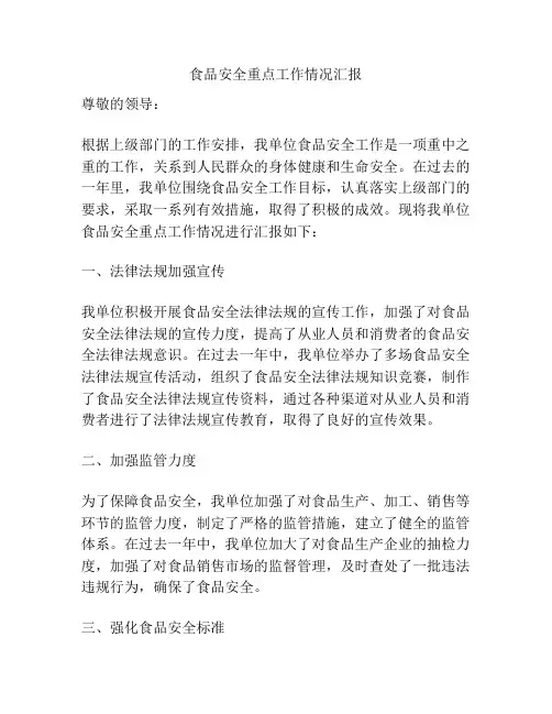 食品安全重点工作情况汇报