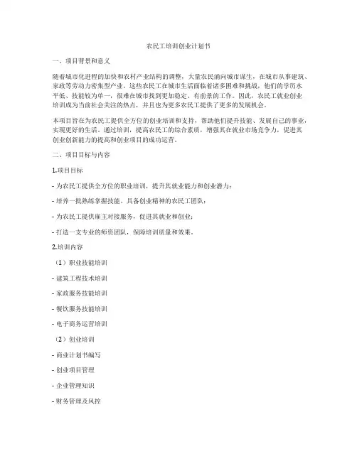 农民工培训创业计划书