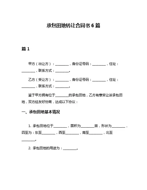 承包田地转让合同书6篇