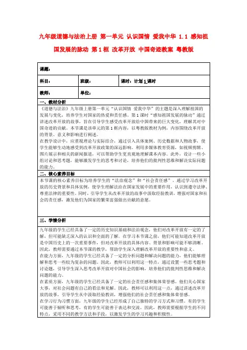 九年级道德与法治上册第一单元认识国情爱我中华1.1感知祖国发展的脉动第1框改革开放中国奇迹教案粤教版