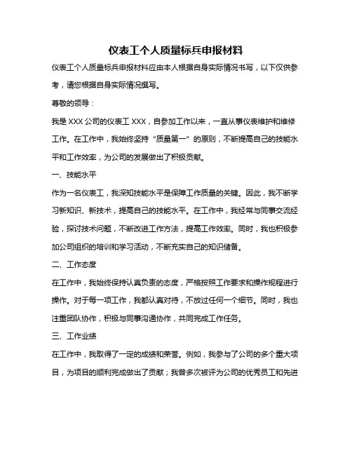 仪表工个人质量标兵申报材料