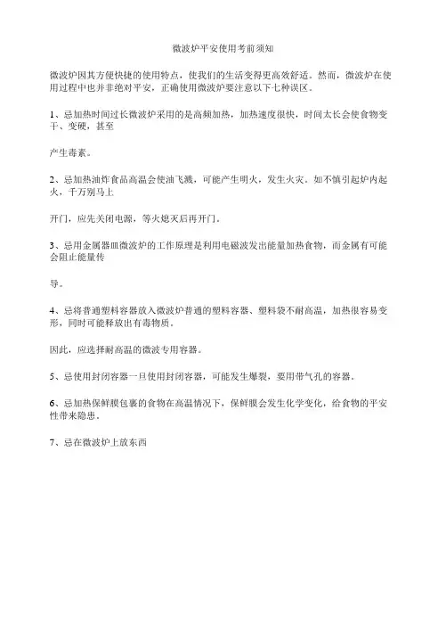 微波炉安全使用注意事项