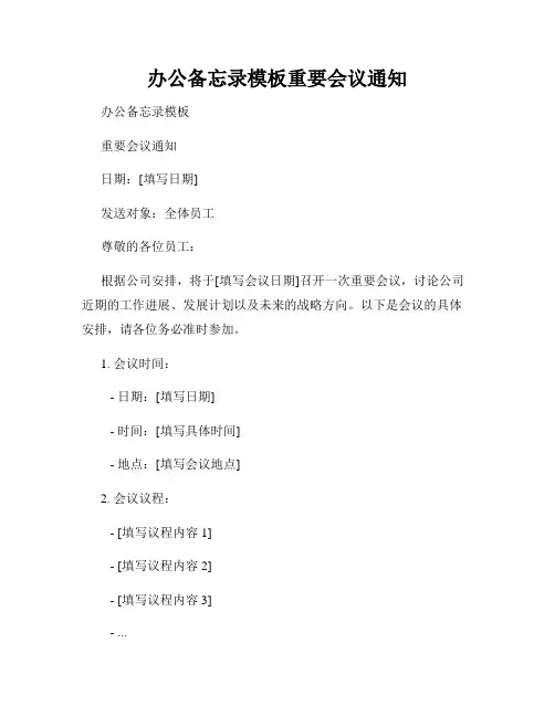 办公备忘录模板重要会议通知