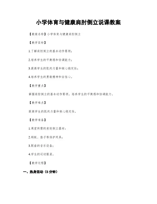 小学体育与健康肩肘倒立说课教案