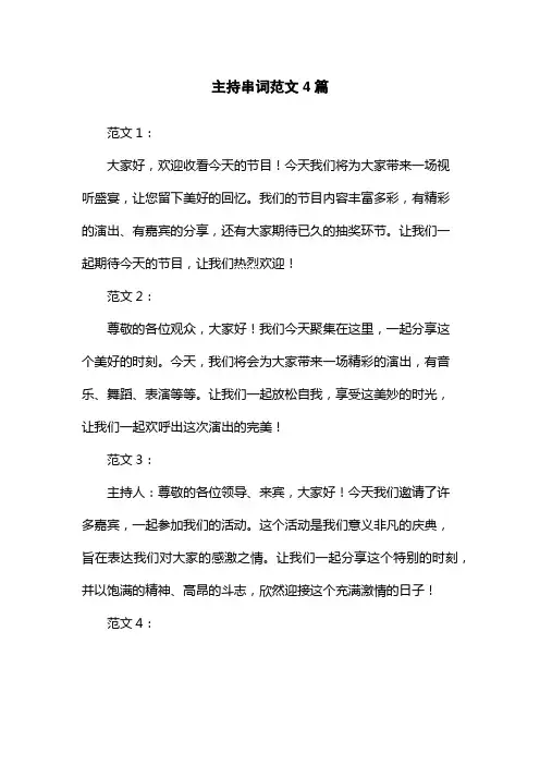 主持串词范文4篇