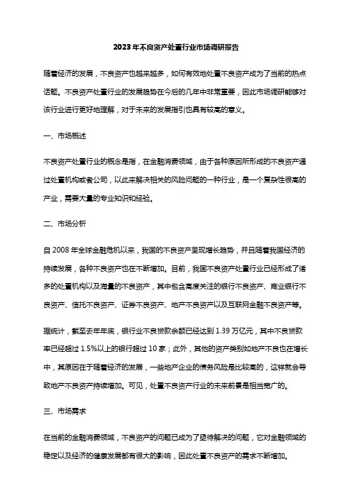 2023年不良资产处置行业市场调研报告