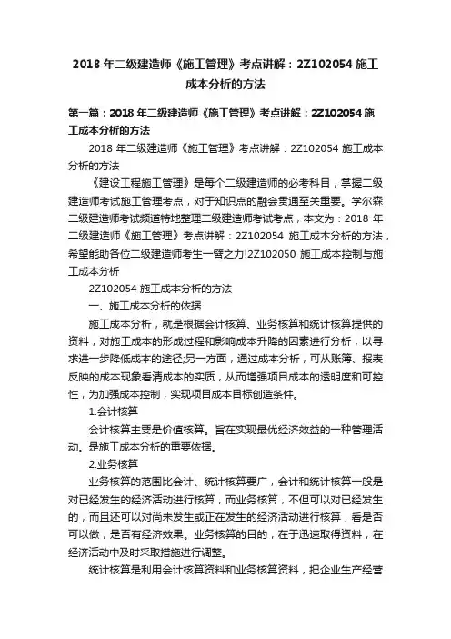 2018年二级建造师《施工管理》考点讲解：2Z102054施工成本分析的方法