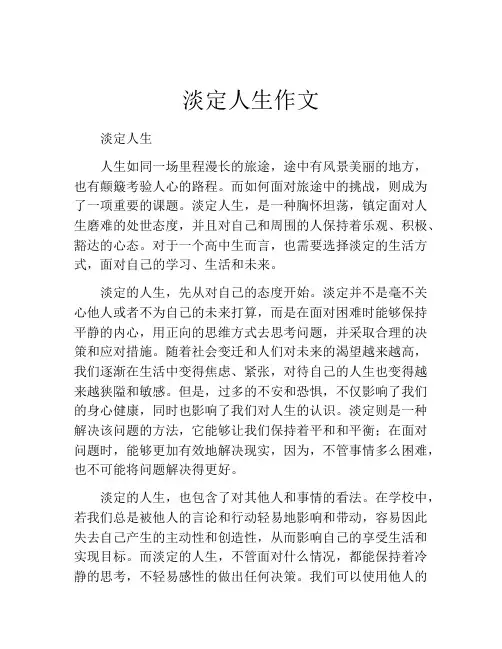 淡定人生作文