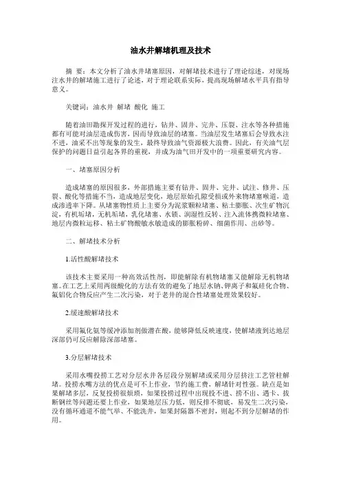 油水井解堵机理及技术