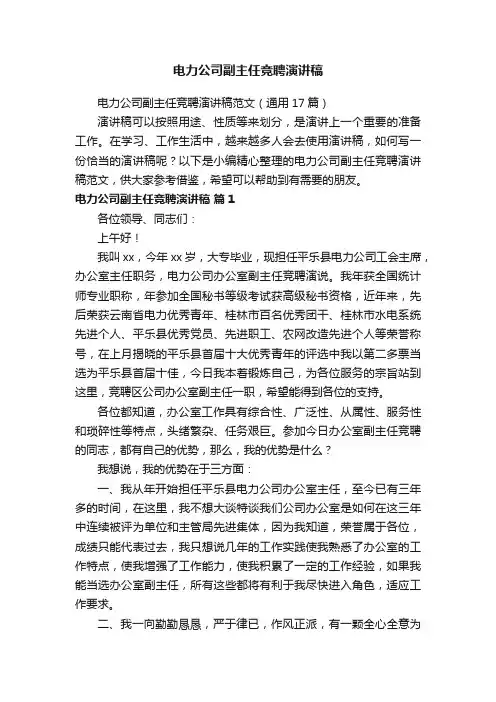 电力公司副主任竞聘演讲稿范文（通用17篇）