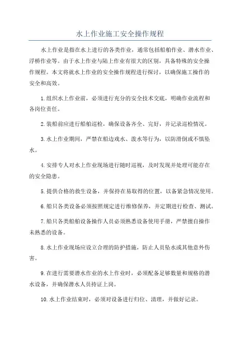 水上作业施工安全操作规程