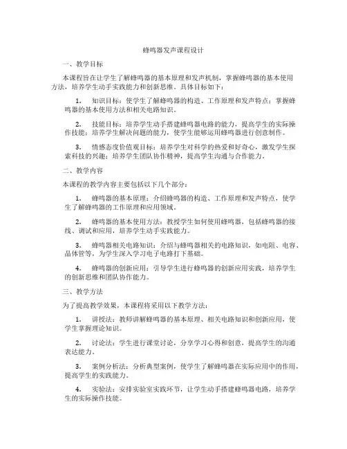蜂鸣器发声课程设计