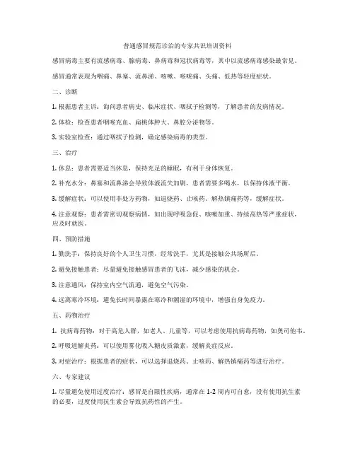 普通感冒规范诊治的专家共识培训资料