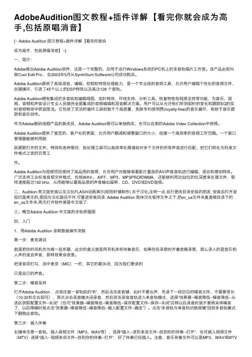 AdobeAudition图文教程+插件详解【看完你就会成为高手,包括原唱消音】