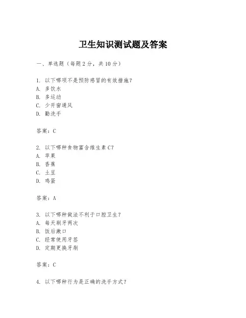 卫生知识测试题及答案