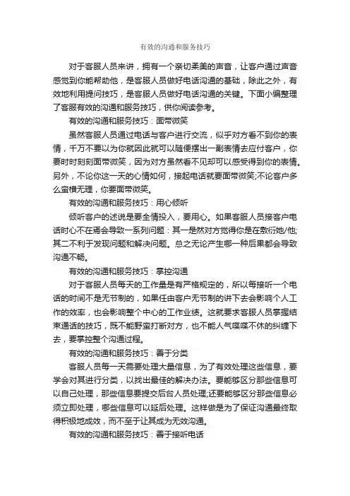 有效的沟通和服务技巧_演讲与口才_