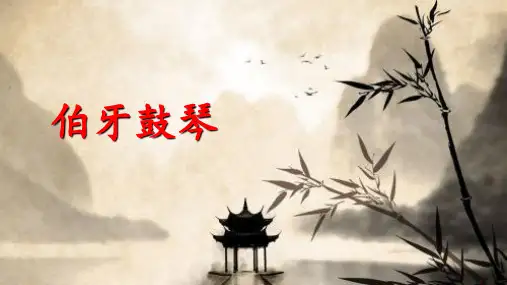 部编版六年级语文上册22文言文二则伯牙鼓琴课件(共13张PPT)