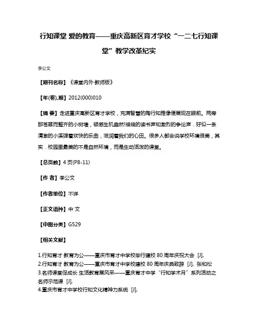 行知课堂 爱的教育——重庆高新区育才学校“一二七行知课堂”教学改革纪实