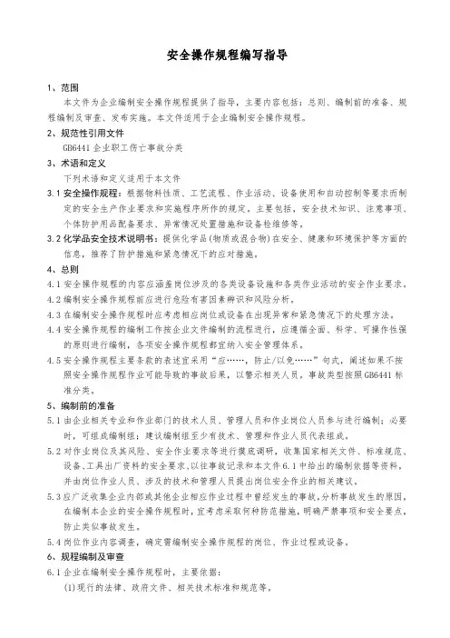 安全操作规程编写指导