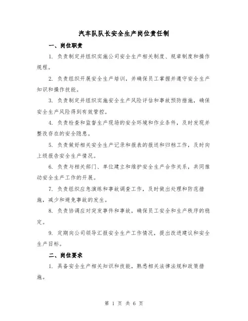 汽车队队长安全生产岗位责任制（三篇）