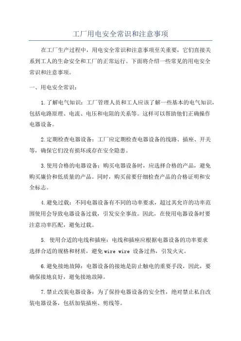 工厂用电安全常识和注意事项