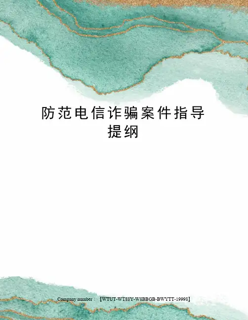 防范电信诈骗案件指导提纲
