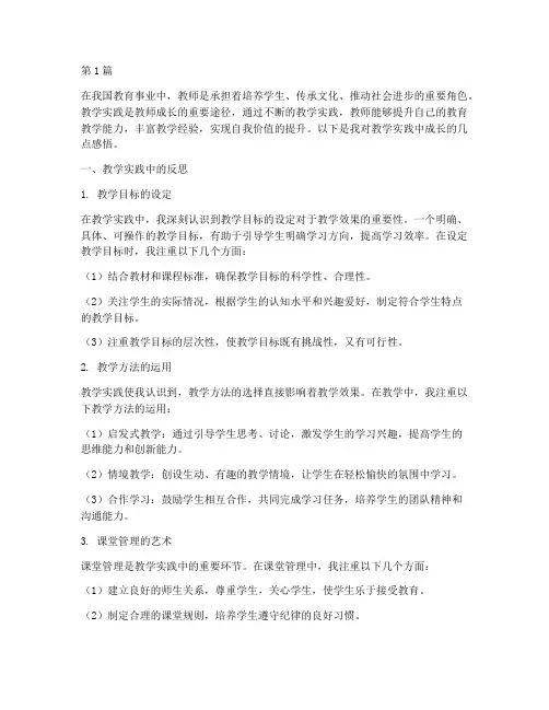 教学实践中成长(3篇)