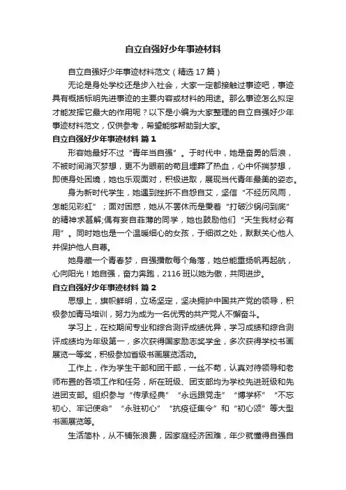 自立自强好少年事迹材料范文（精选17篇）